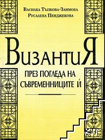 Византия през погледа на съвременниците й