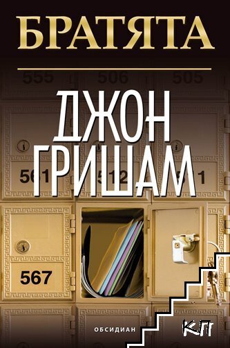 Братята Братята