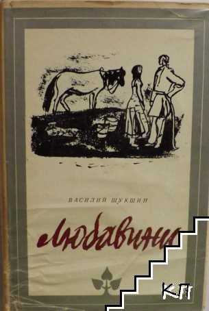 Любавини