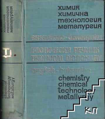 Английско-български технически речник