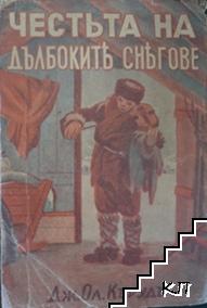 Честьта на дълбоките снегове