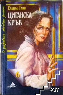 Циганска кръв Циганска кръв