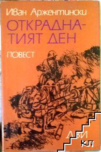 Откраднатият ден