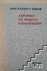 Наръчник по градска канализация