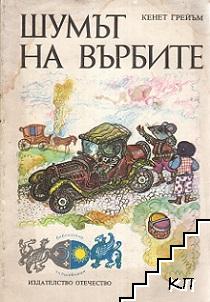 Шумът на върбите Шумът на върбите