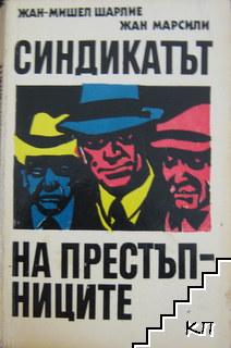 Синдикатът на престъпниците Синдикатът на престъпниците