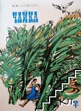 Чайка