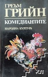 Комедиантите