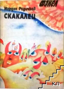 Скакалец