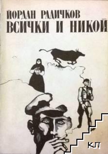 Всички и никой