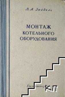 Монтаж котельного оборудования