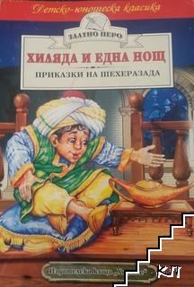 Хиляда и една нощ