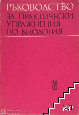 Ръководство за практически упражнения по биология