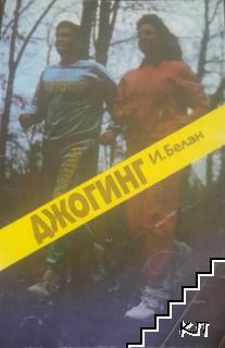 Джогинг