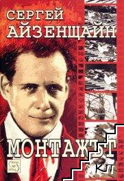 Монтажът Монтажът