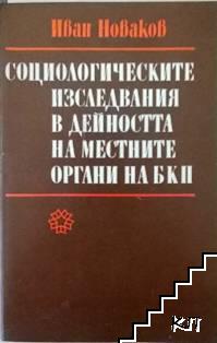 Социологическите изследвания в дейността на местните органи на БКП