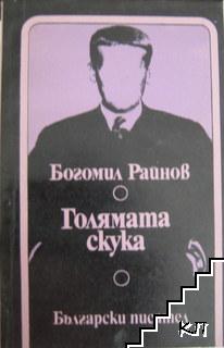 Голямата скука Голямата скука