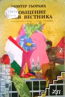Съобщение във вестника