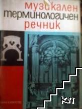 Музикален терминологичен речник