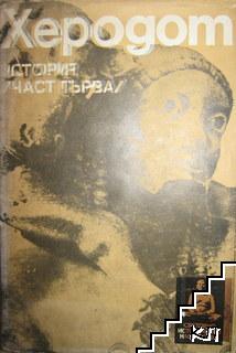 История. Част 1