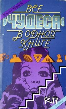 Все чудеса в одной книге