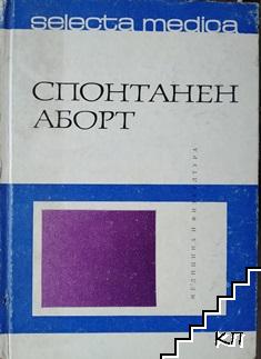 Спонтанен аборт Спонтанен аборт