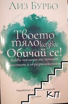 Твоето тяло казва: Обичай се!
