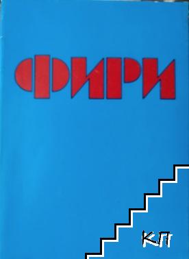 Фири