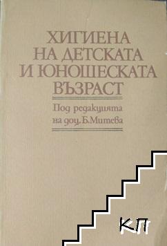 Хигиена на детската и юношеската възраст