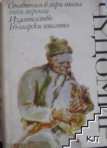 Съчинения в три тома. Том 3: Спомени, пътеписи, статии и бележки