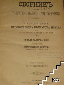 Сборникъ от български народни умотворения. Часть 1: Простонародна българска поезия или български народни песни. Отделъ 3. Книга 3-4: Песни из политический животъ