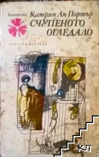 Счупеното огледало