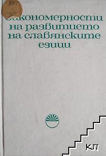 Закономерности на развитието на славянските езици