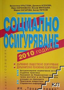 Социално осигуряване 2010 година