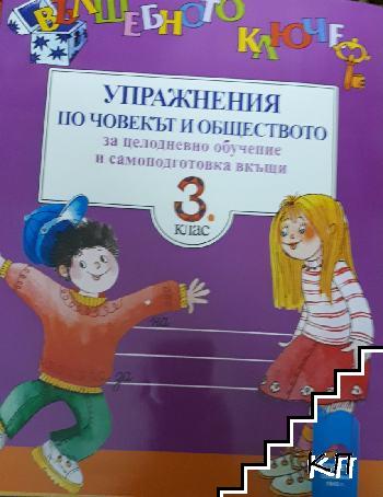 Вълшебното ключе. Упражнения по човекът и обществото за целодневно обучение и самоподготовка вкъщи за 3. клас