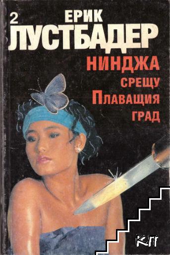 Нинджа срещу Плаващия град. Част 2 Нинджа срещу Плаващия град. Част 2
