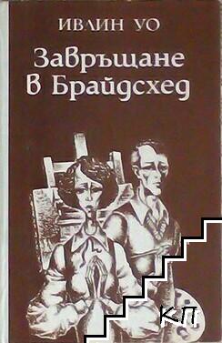 Завръщане в Брайдсхед