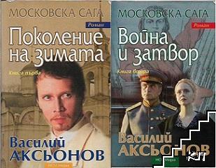 Московска Сага. Книга 1-2