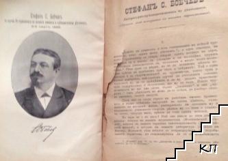 Юбилеенъ споменъ за 25-годишната книжовно-общественна дейность на Стефанъ Бобчевъ (Допълнителна снимка 1)