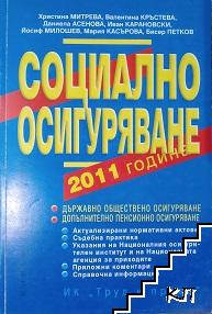 Социално осигуряване 2011