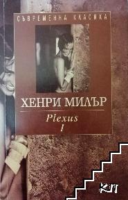 Разпятие в розово: Plexus. Том 1