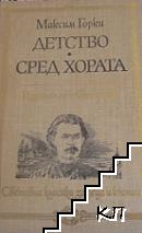 Детство; Сред хората Детство; Сред хората
