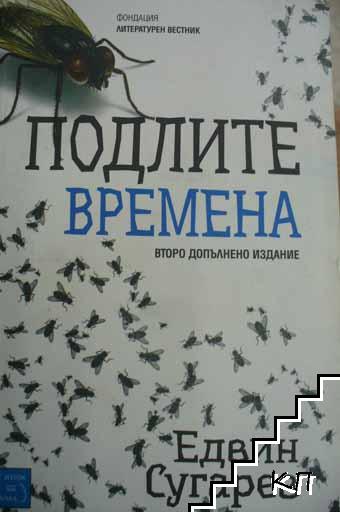 Подлите времена