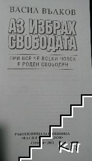 Аз избрах свободата (Допълнителна снимка 2)