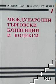 Международни търговски конвенции и кодекси