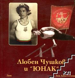 Любен Чушков и "Юнак"