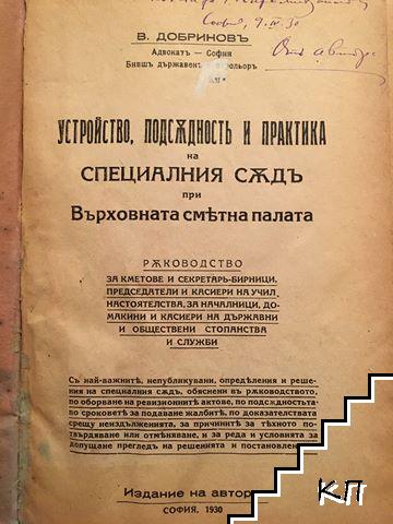 Устройство, подсъдностъ и практика на специалния съдъ при Върховната сметна палата / Реферати и резолюции на третия съборъ на българските правници, състоялъ се въ София на 6 и 7 май 1926 г.