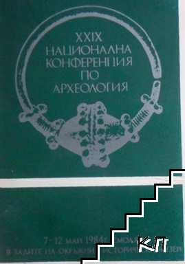 XXIX национална конференция по археология