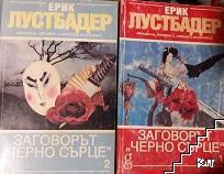 Заговорът "Черно слънце". Част 1-2 Заговорът "Черно слънце". Част 1-2