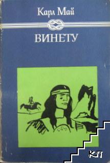 Винету. Том 1